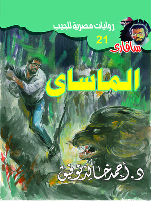 cover image of الماساى